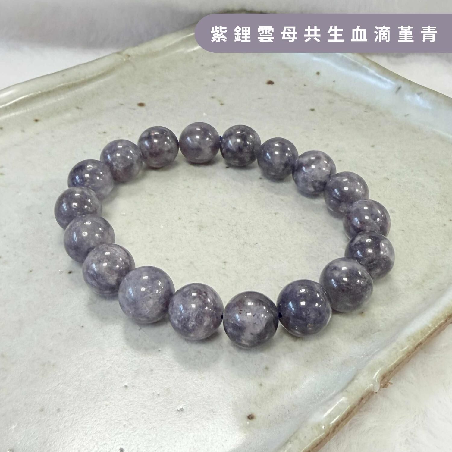 紫鋰雲母共生血滴堇青