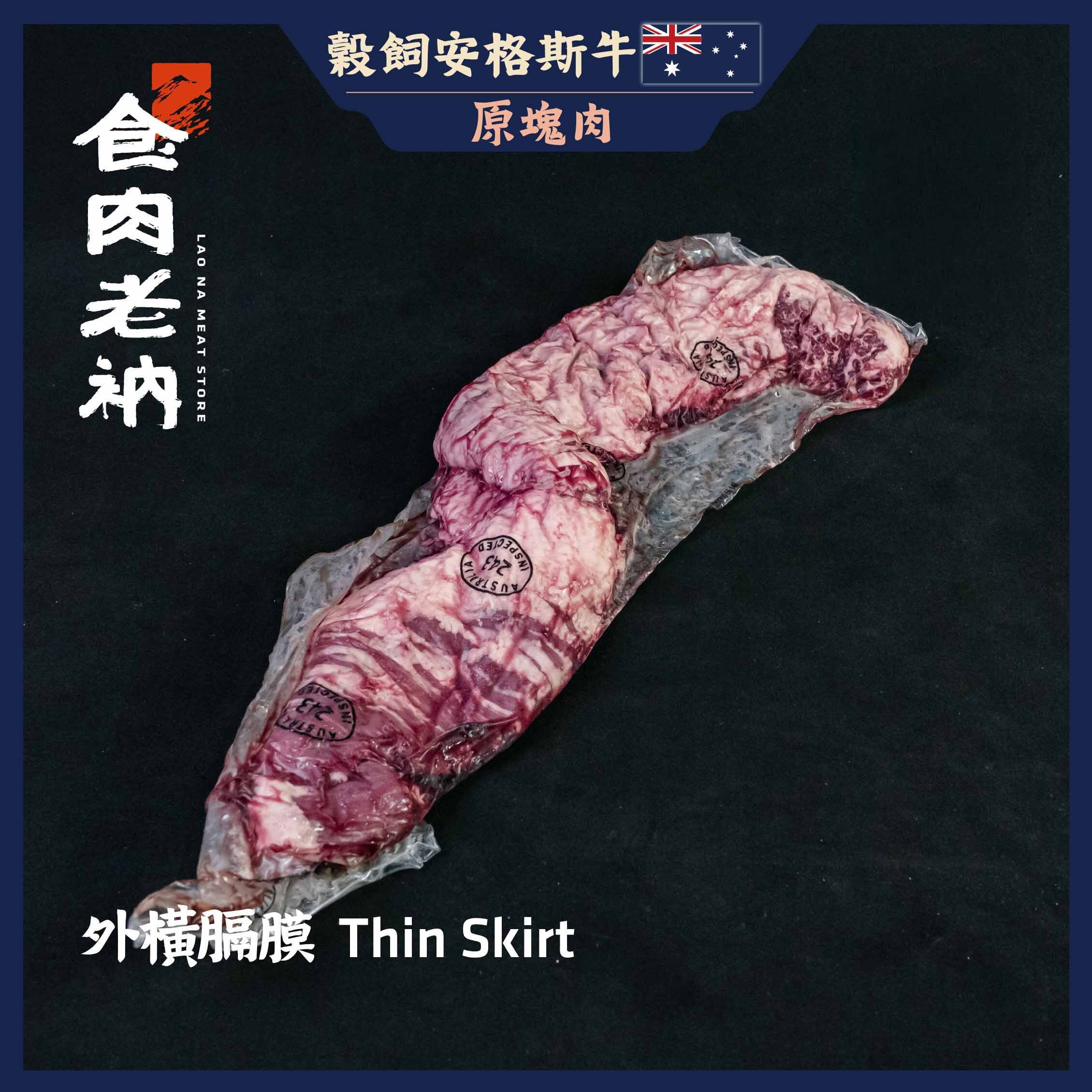 【原肉實秤計價】澳洲榖飼安格斯牛 外橫膈膜 【進階會員價1050元/kg】