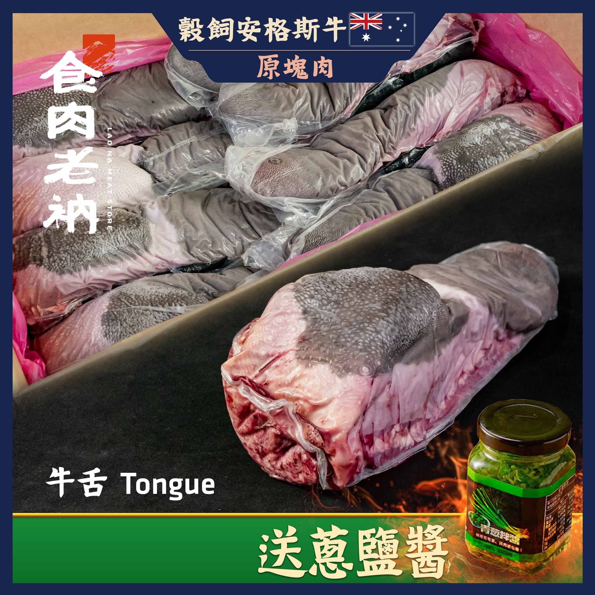 澳洲穀飼安格斯牛 牛舌 - 下單即贈蔥鹽醬【進階會員價1680元/條】