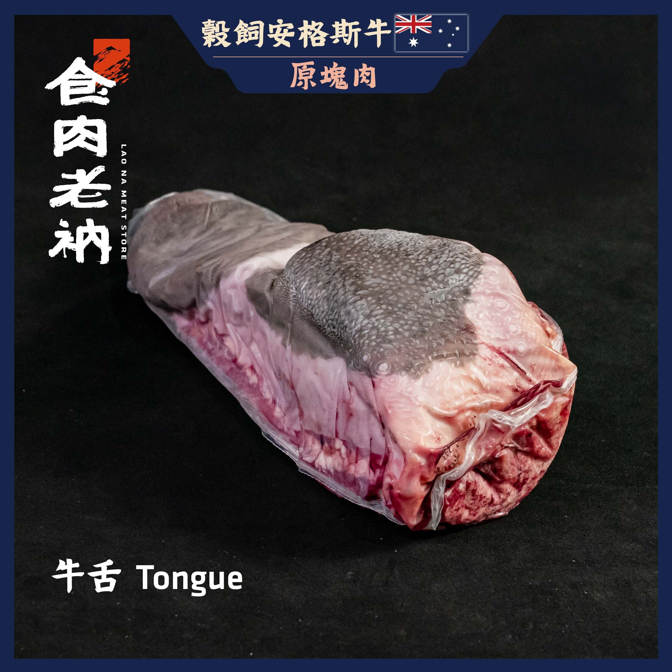 澳洲穀飼安格斯牛 牛舌 - 下單即贈蔥鹽醬【進階會員價1680元/條】