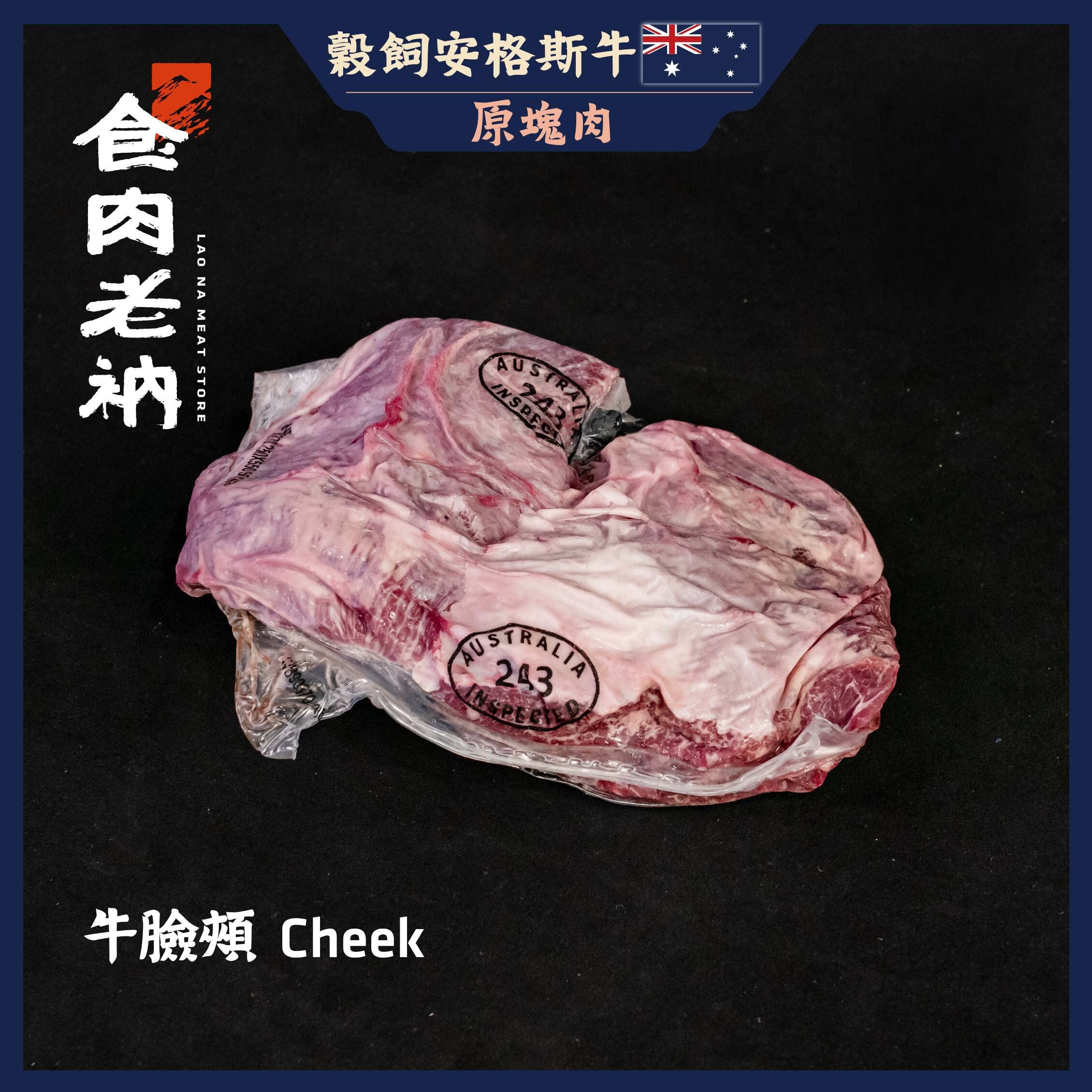 【原肉實秤計價】澳洲穀飼安格斯牛 牛臉頰【進階會員價850元/kg】