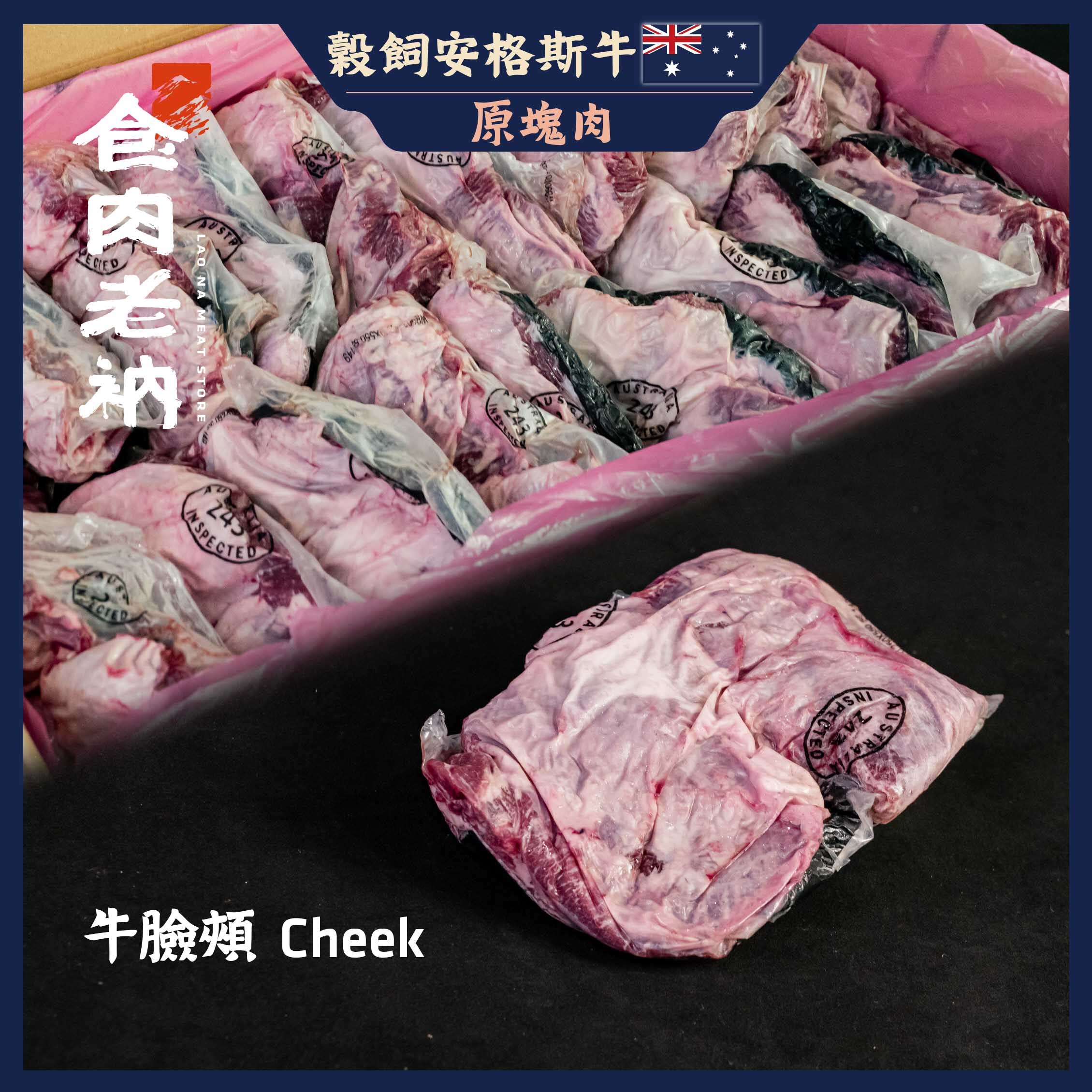 【原肉實秤計價】澳洲穀飼安格斯牛 牛臉頰【進階會員價850元/kg】