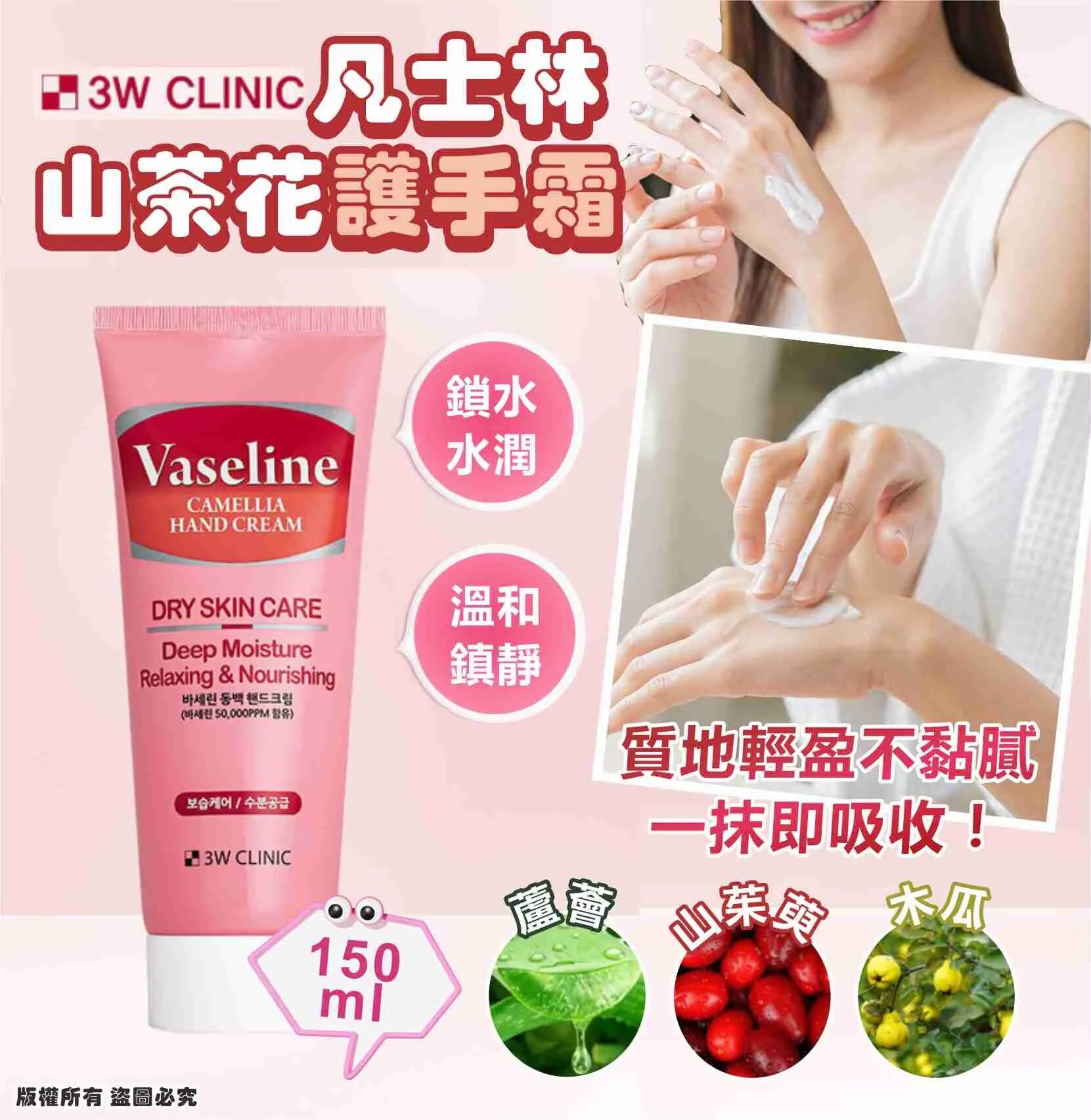 韓國 3W CLINIC 凡士林山茶花護手霜 150ml (1套2支)