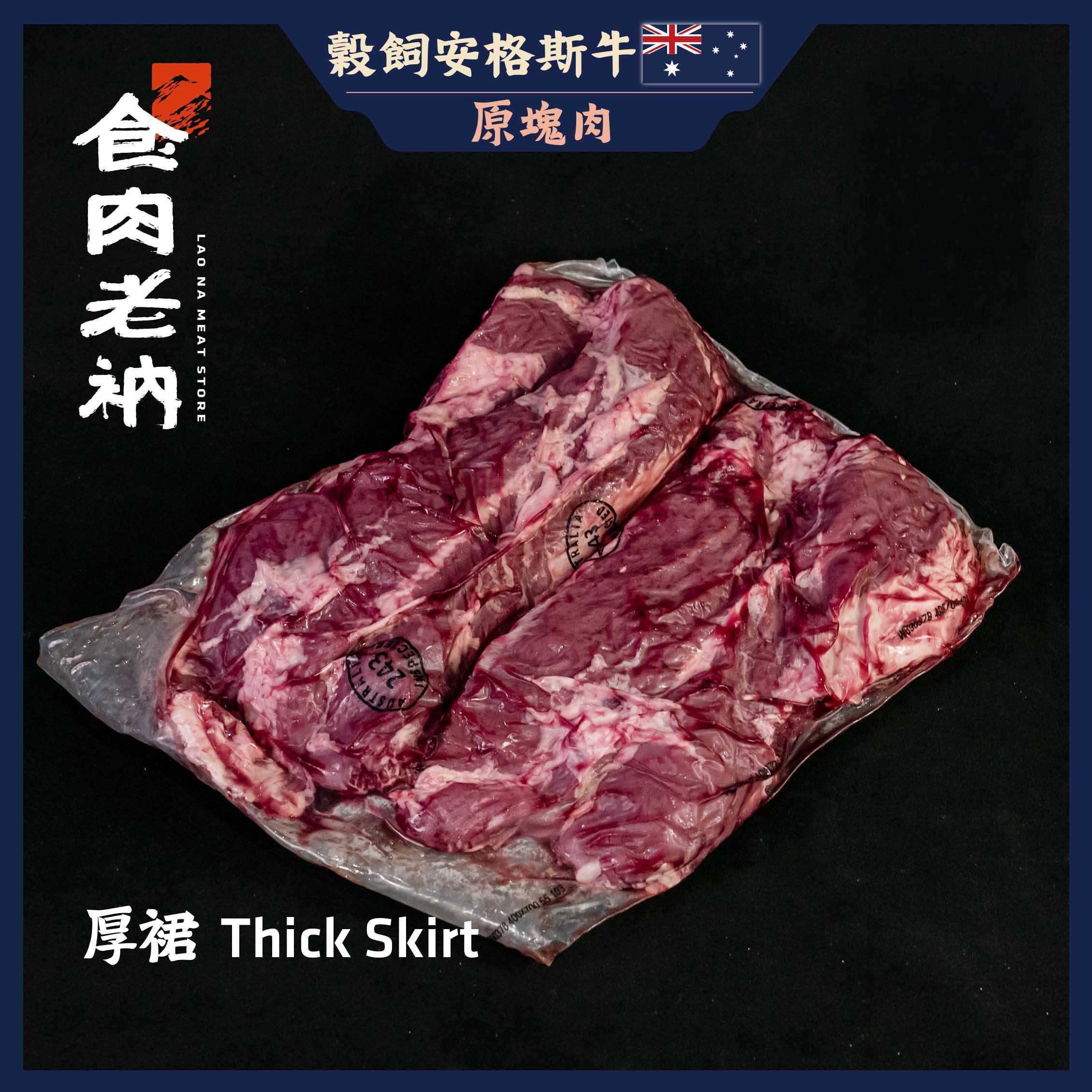 【原肉實秤計價】澳洲穀飼安格斯牛 厚裙【進階會員價950元/kg】