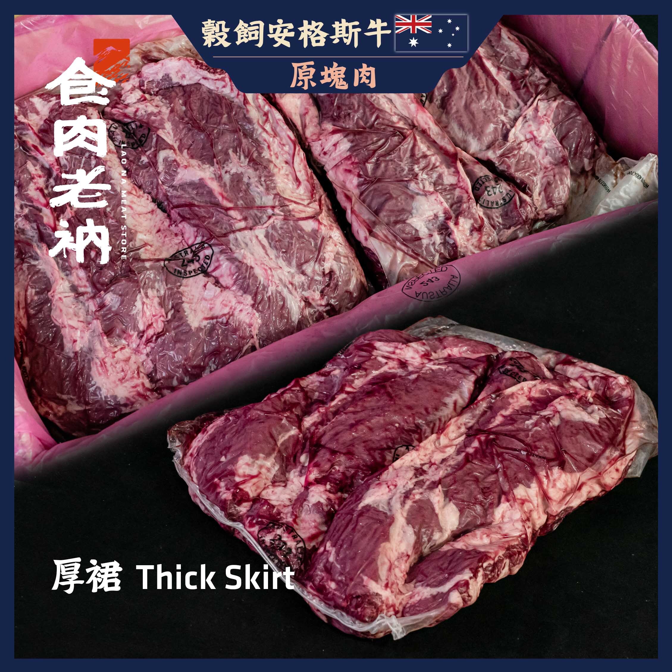 【原肉實秤計價】澳洲穀飼安格斯牛 厚裙【進階會員價950元/kg】