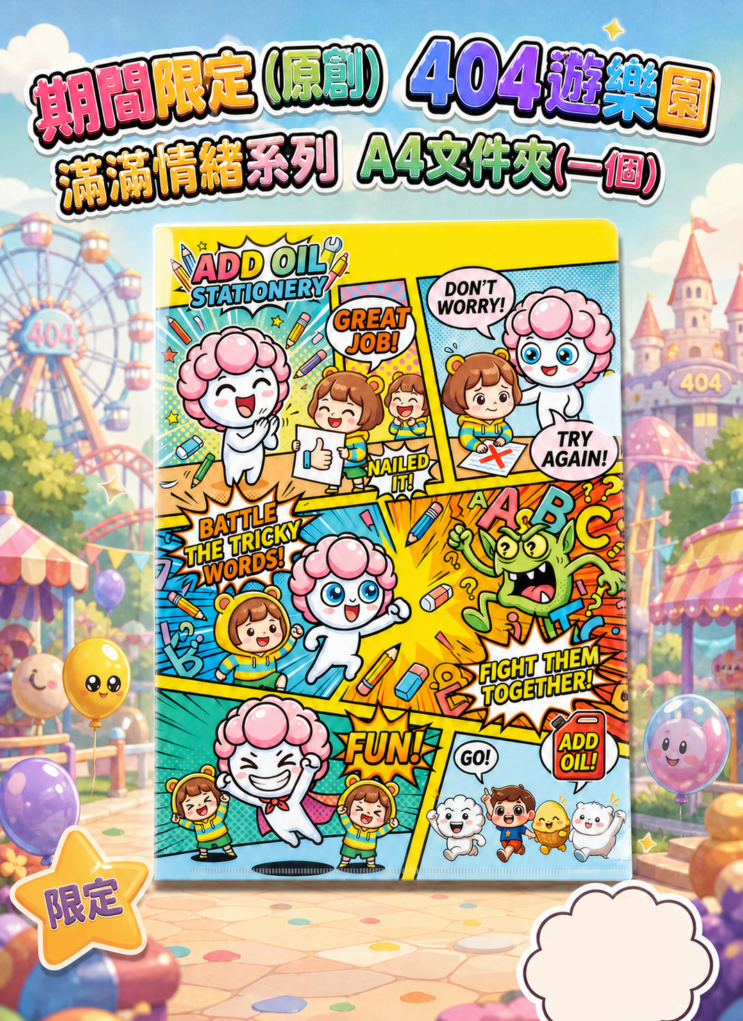 期間限定 (原創) 404遊樂園 滿滿情緒系列 EV005