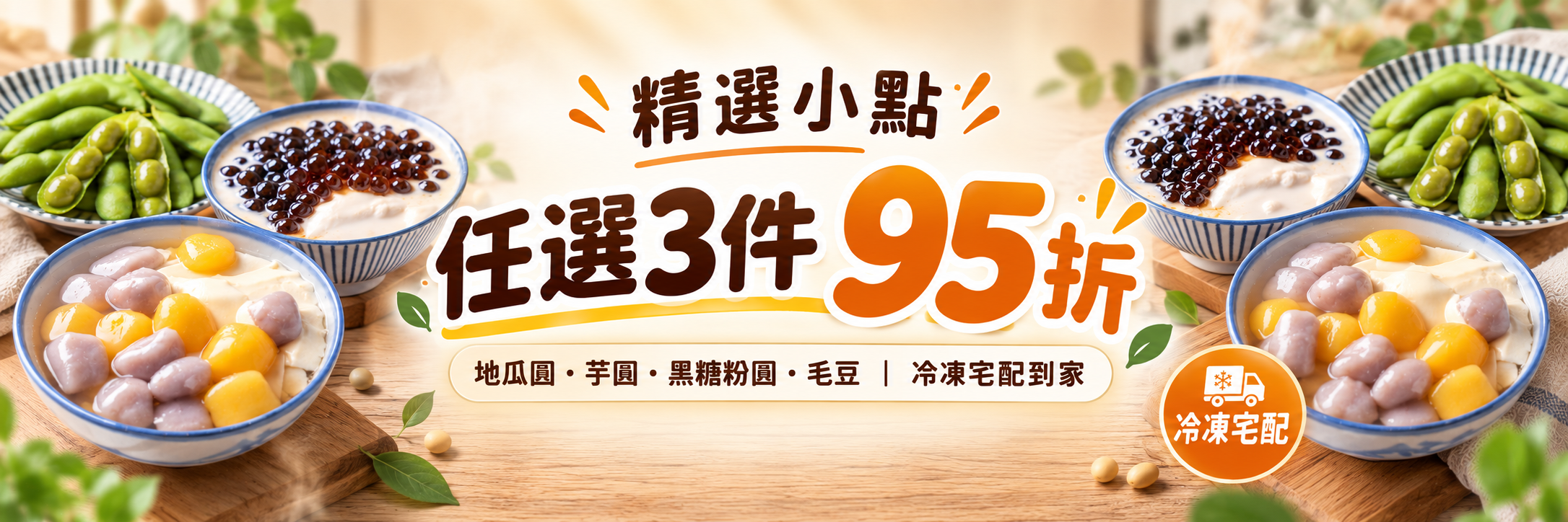 豆韻精選小點任選3件95折 地瓜圓芋圓黑糖粉圓毛豆冷凍宅配活動橫幅