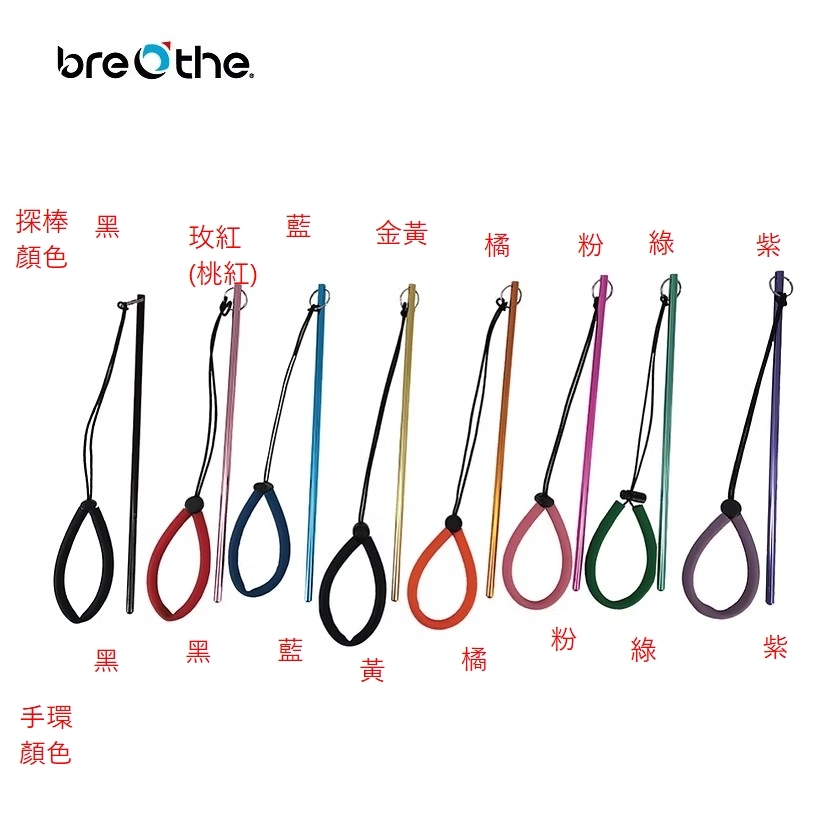 水呼吸 Breathe 鋁合金探棒 28-A