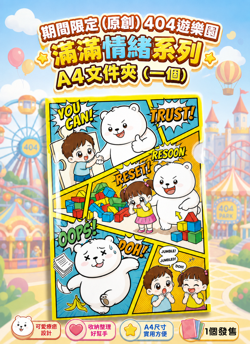 期間限定 (原創) 404遊樂園 滿滿情緒系列 EV006