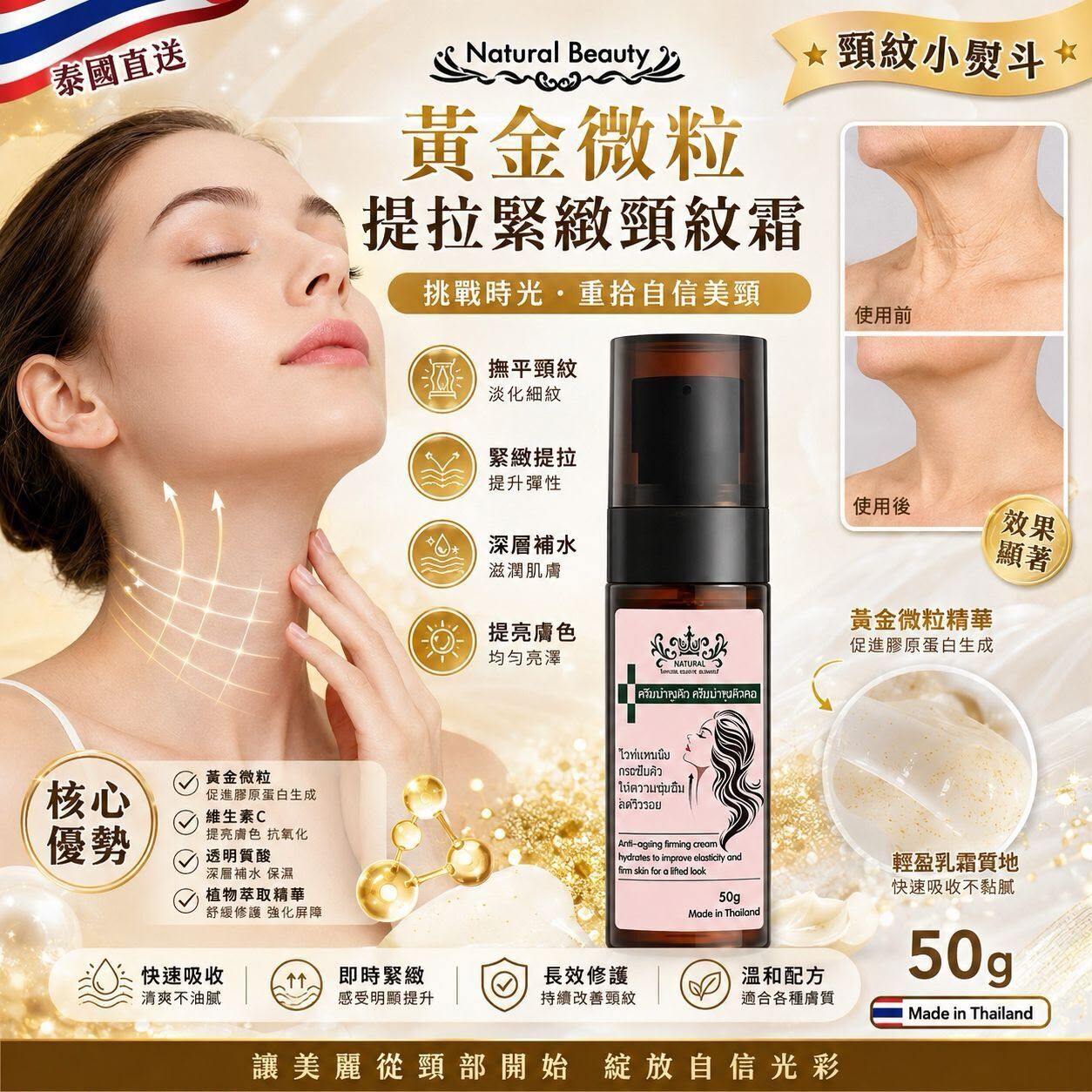 泰國直送 Natural Beauty 黃金微粒提拉緊緻頸紋霜 50g
