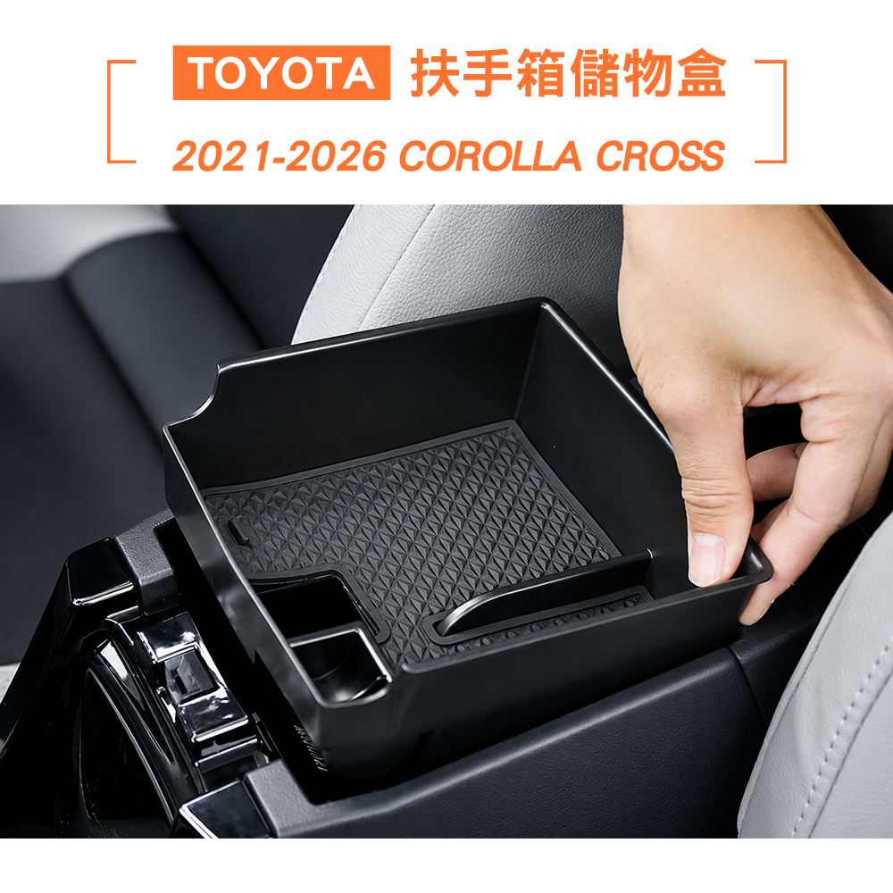 2021-2026年 COROLLA CROSS 扶手箱儲物盒