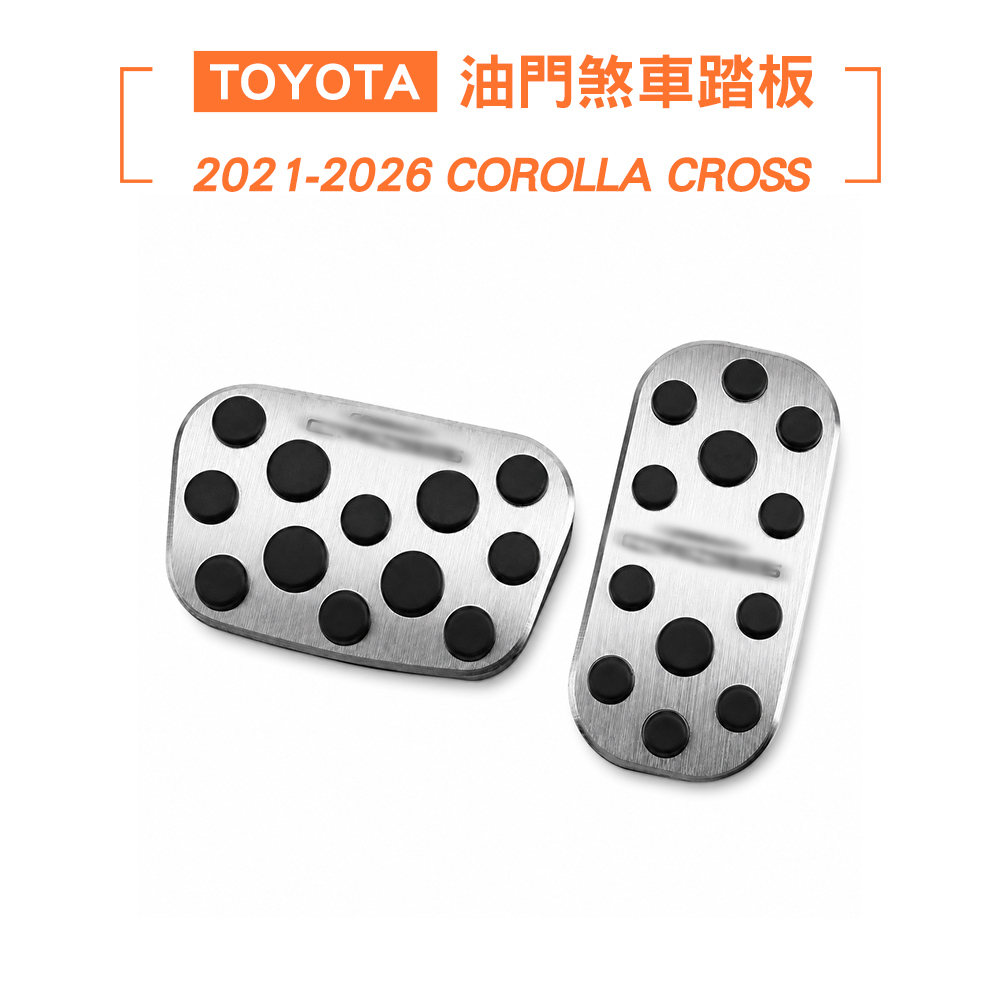 21-26 COROLLA CROSS 金屬油門煞車踏板