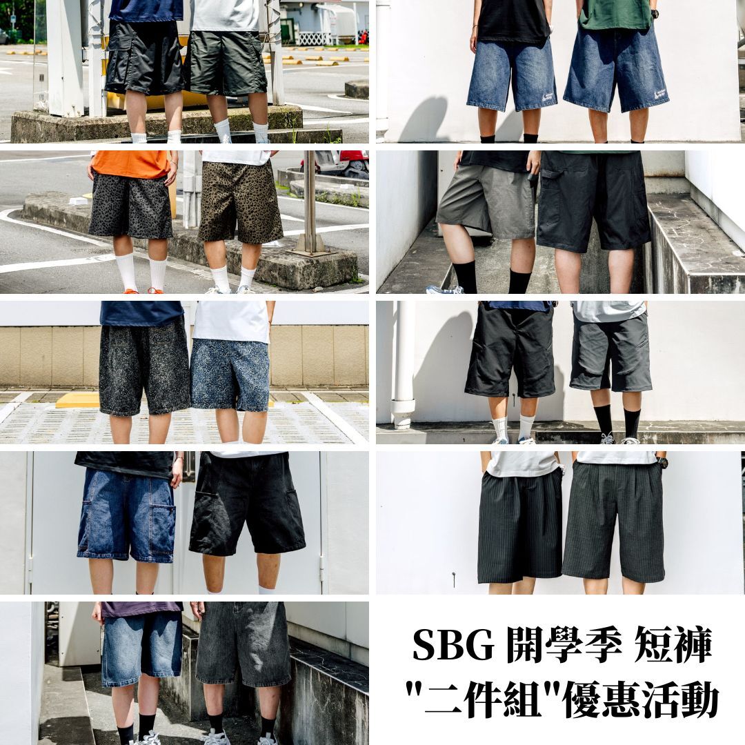 【官網限定】SBG 開學季 短褲"二件組"優惠活動