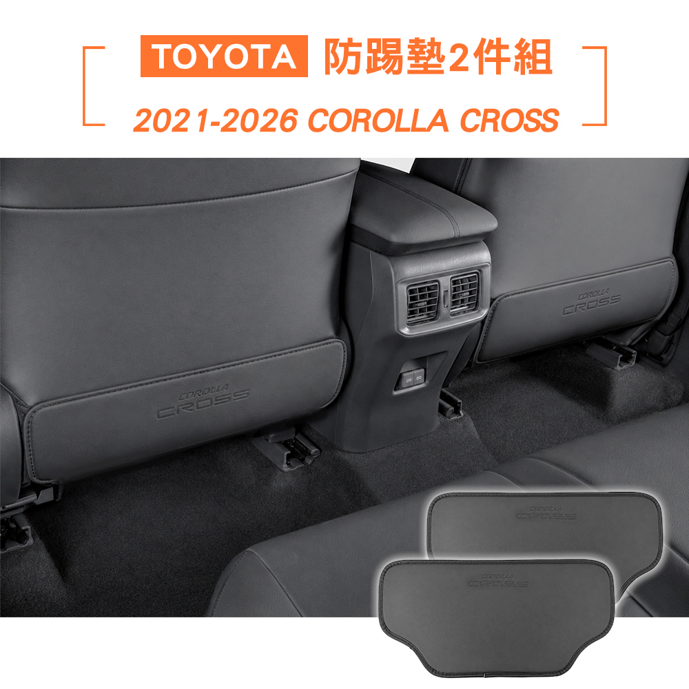 21-26年 COROLLA CROSS 防踢墊2件組