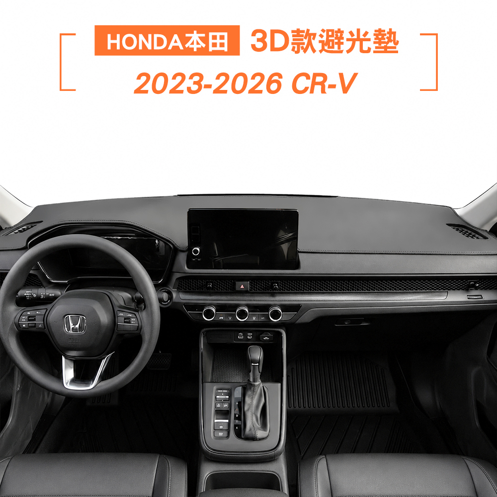 2023-2026年 CR-V 避光墊