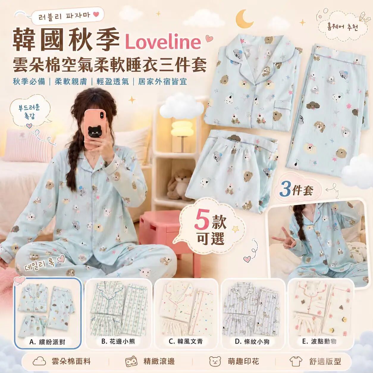 韓國秋季 Loveline 雲朵棉空氣柔軟睡衣3件套《約11月下旬到貨》