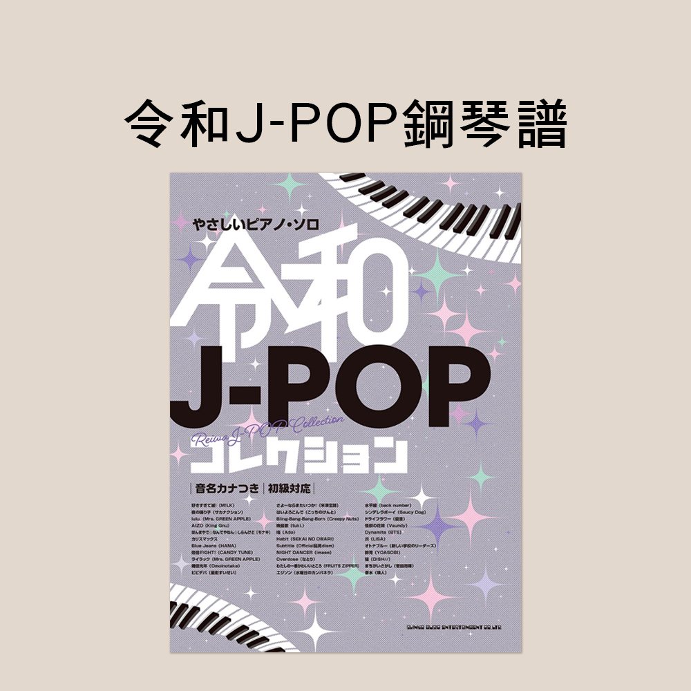 鋼琴譜 046119 簡易鋼琴獨奏 令和 J-POP 精選集