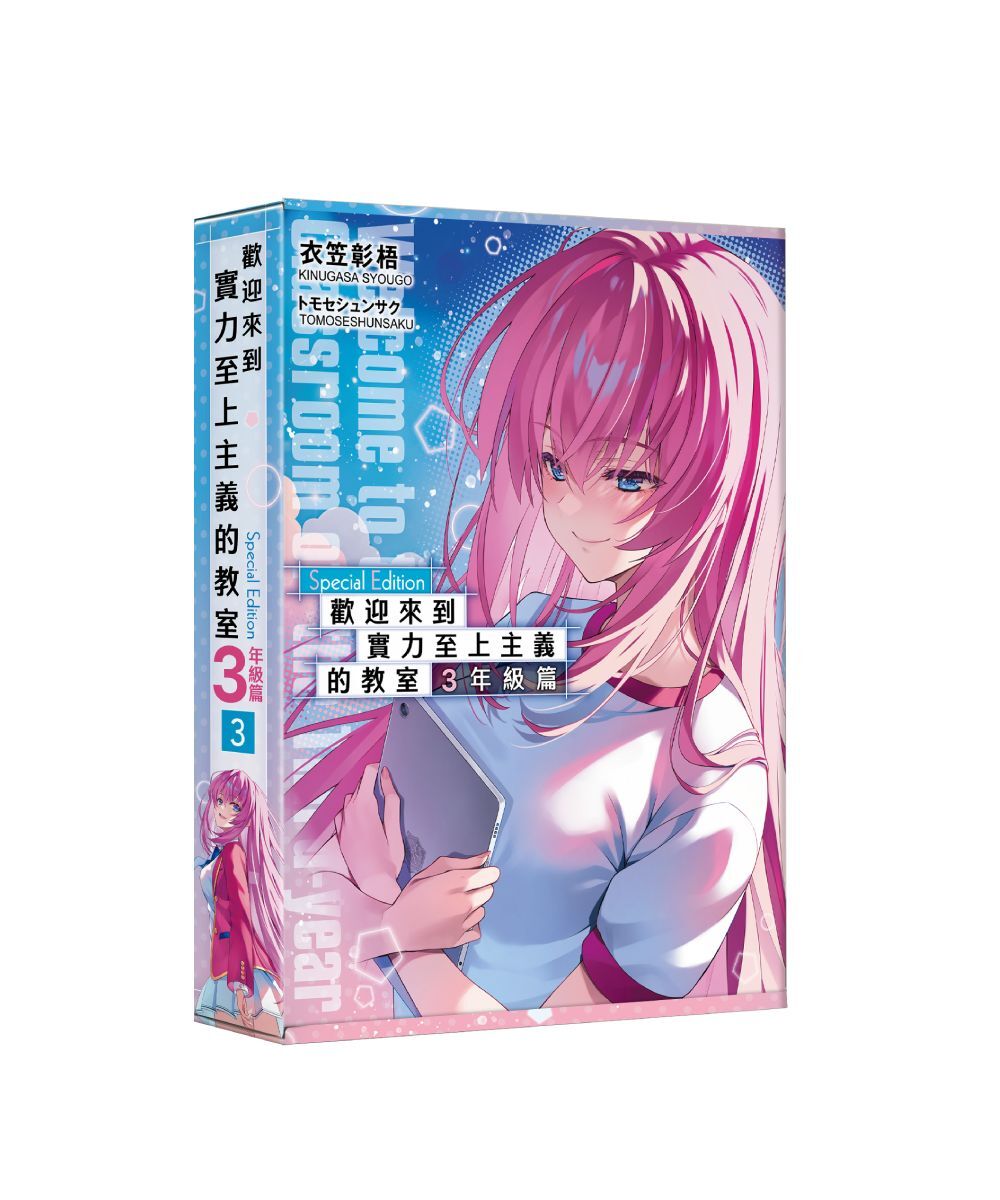 預購-歡迎來到實力至上主義的教室 3年級篇 (3)（特裝版）【12月中旬出貨】