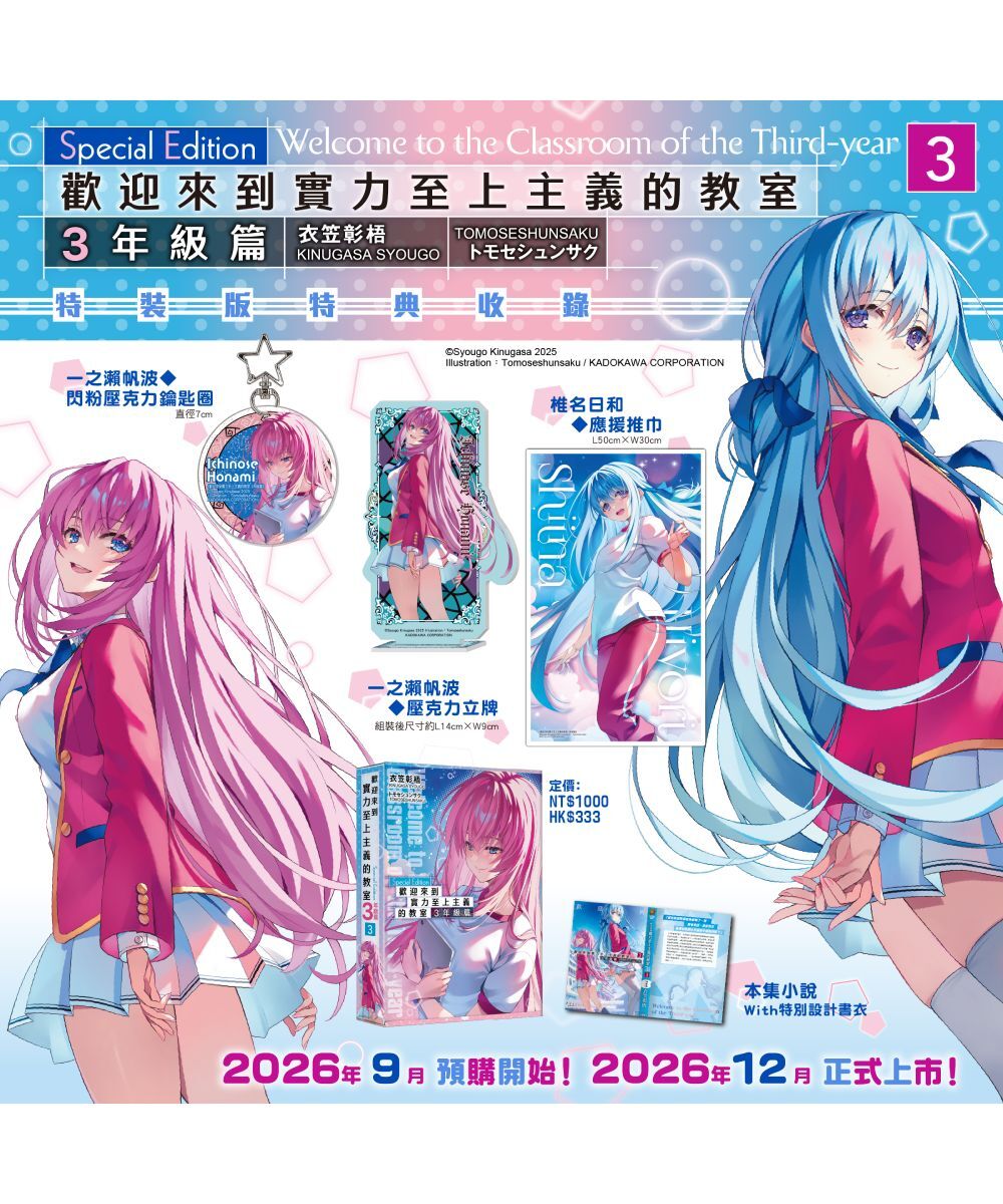 預購-歡迎來到實力至上主義的教室 3年級篇 (3)（特裝版）【12月中旬出貨】