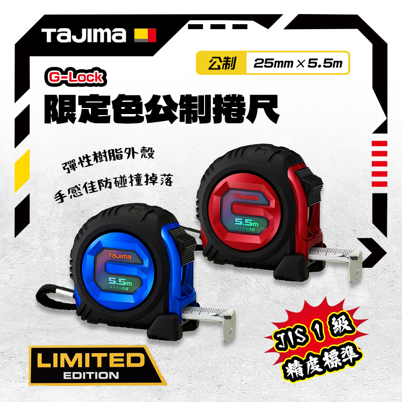 田島TAJIMA｜GLock 限定色公制捲尺 25mm×5.5m GL25-55BLCP26
