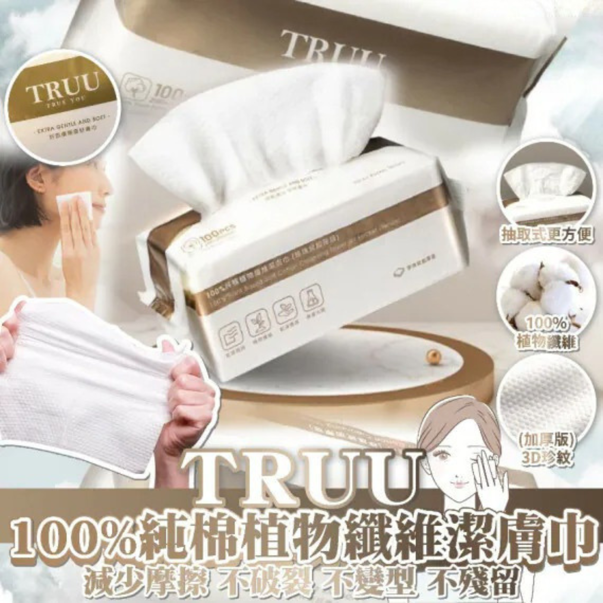 TRUU 100%純棉植物纖維潔膚巾 (珍珠紋加厚版100pcs) 九月團
