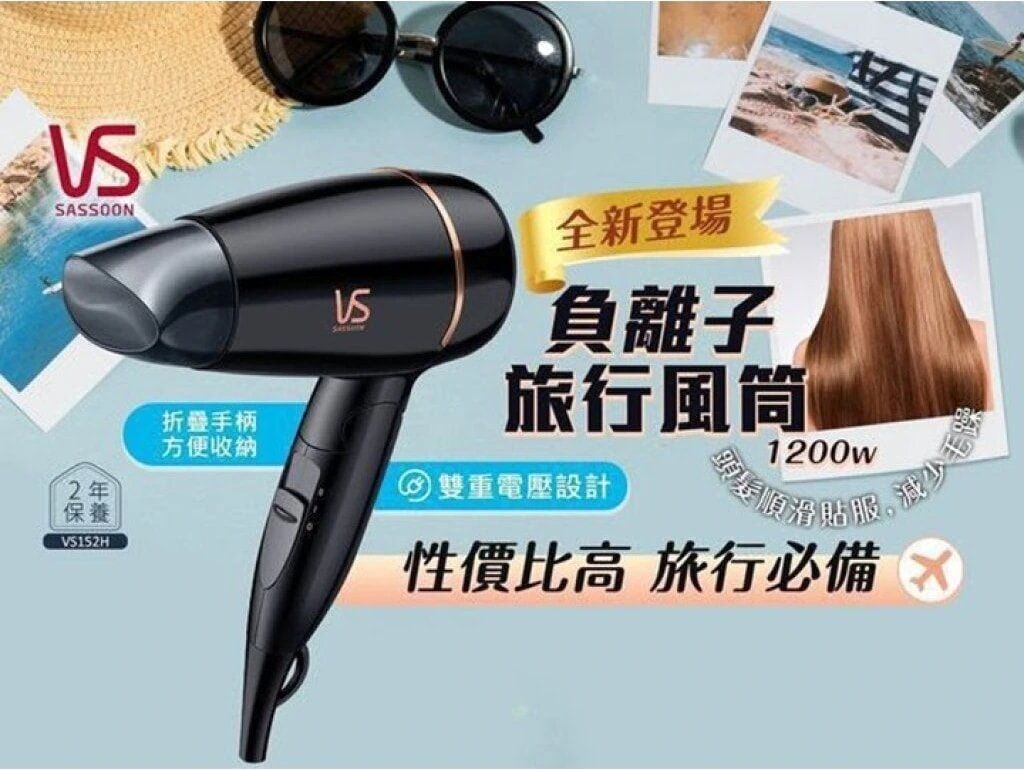 VIDAL SASSOON VS152H 1200W 負離子旅行風筒