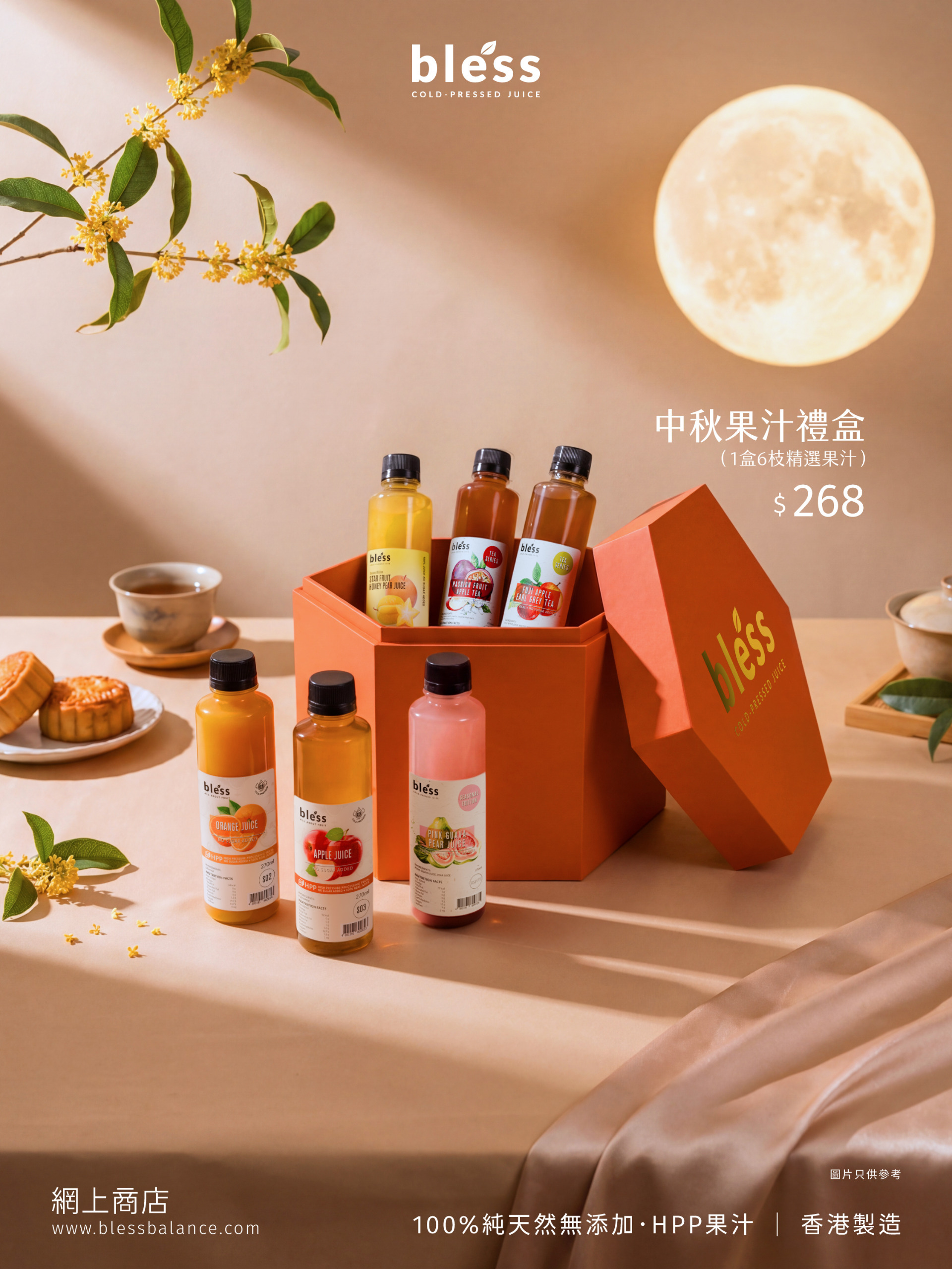 中秋果汁禮盒(1盒6枝精選果汁)