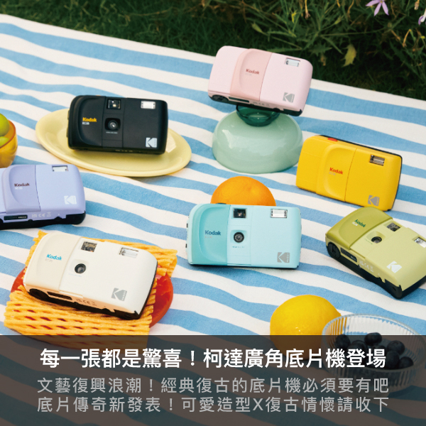 kodak,kodak盲盒,底片機,底片相機,廣角相機,EC35底片機,柯達盲盒,柯達相機盲盒,數位相機,迷你相機,柯達迷你相機盲盒