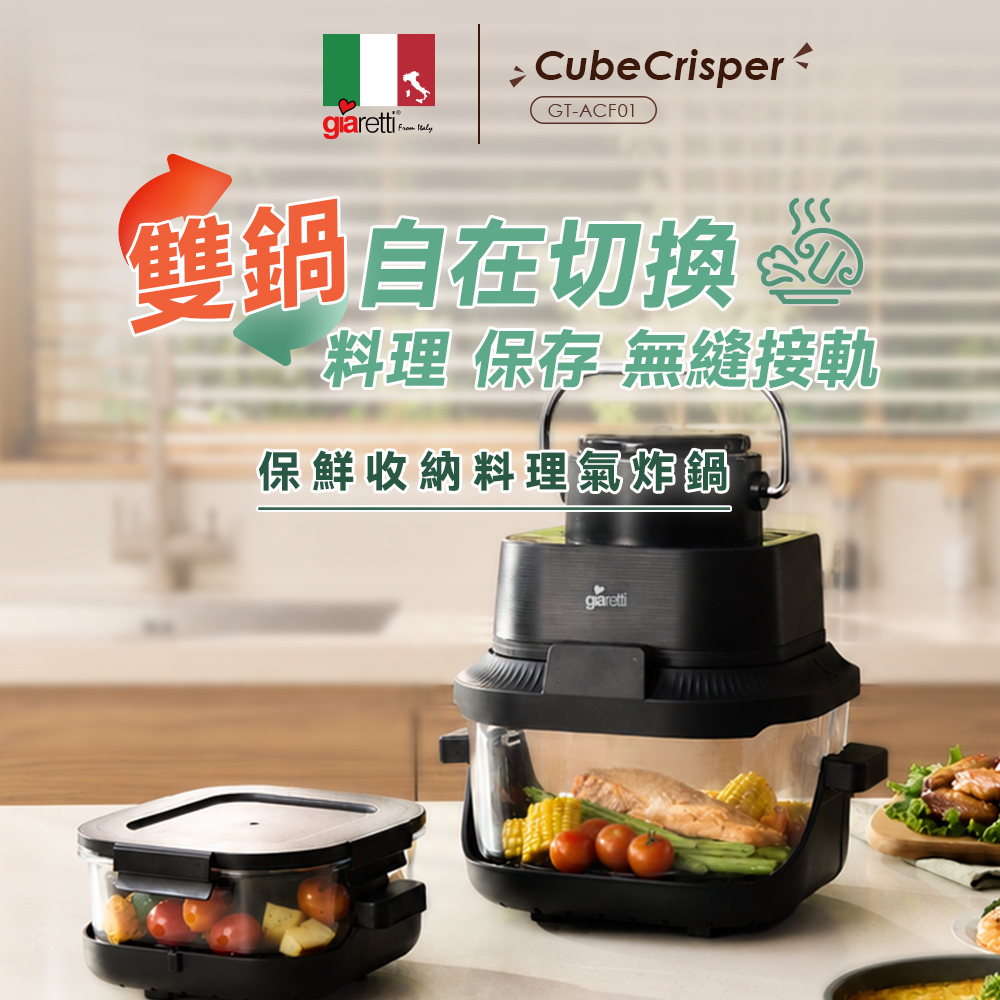 【義大利 Giaretti珈樂堤】保鮮收納料理氣炸鍋CubeCrisper(GT-ACF01)