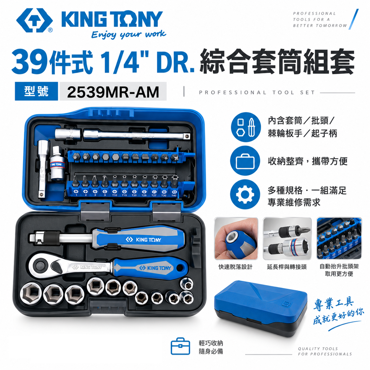 KING TONY 金統立｜39件式 1/4"綜合套筒組套 2分 90齒棘輪板桿 起子 兩分套筒組｜ 2539MR-AM｜台灣製