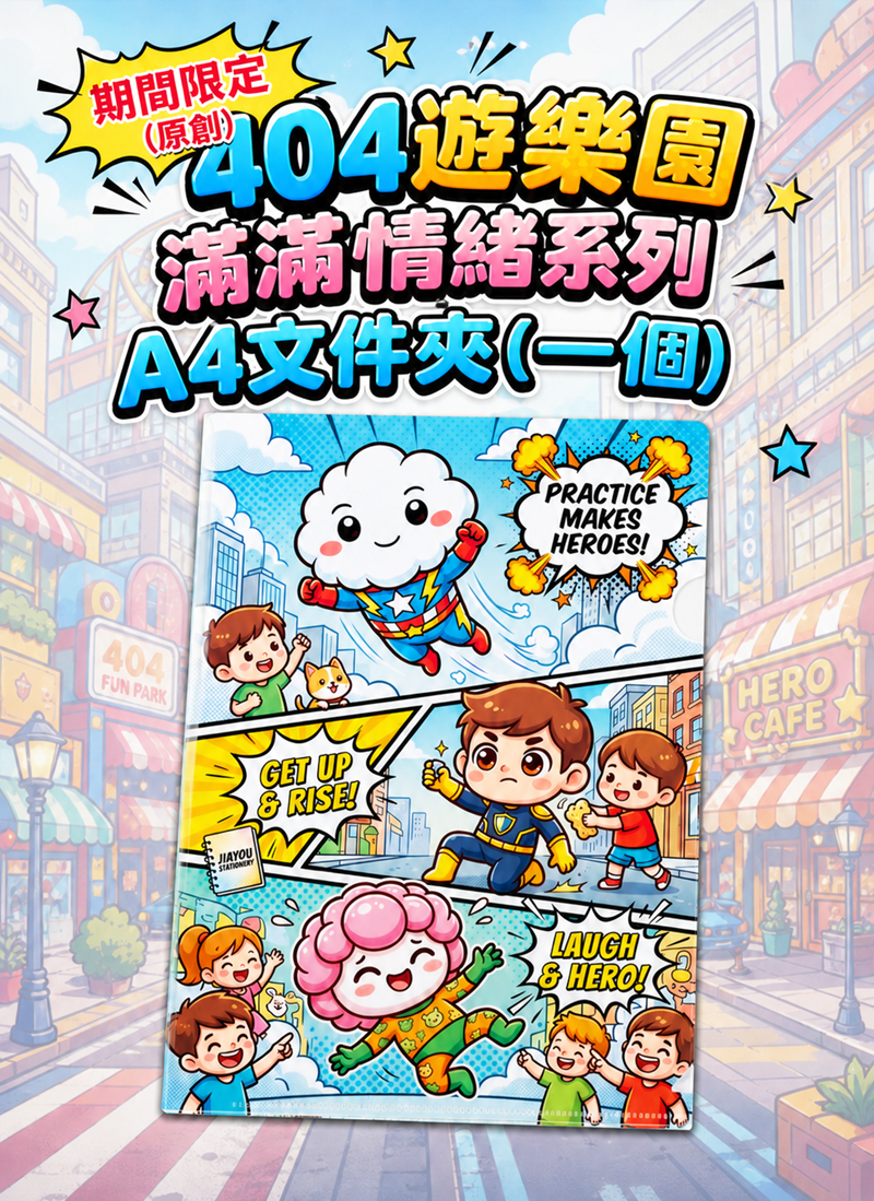 期間限定 (原創) 404遊樂園 滿滿情緒系列 EV008