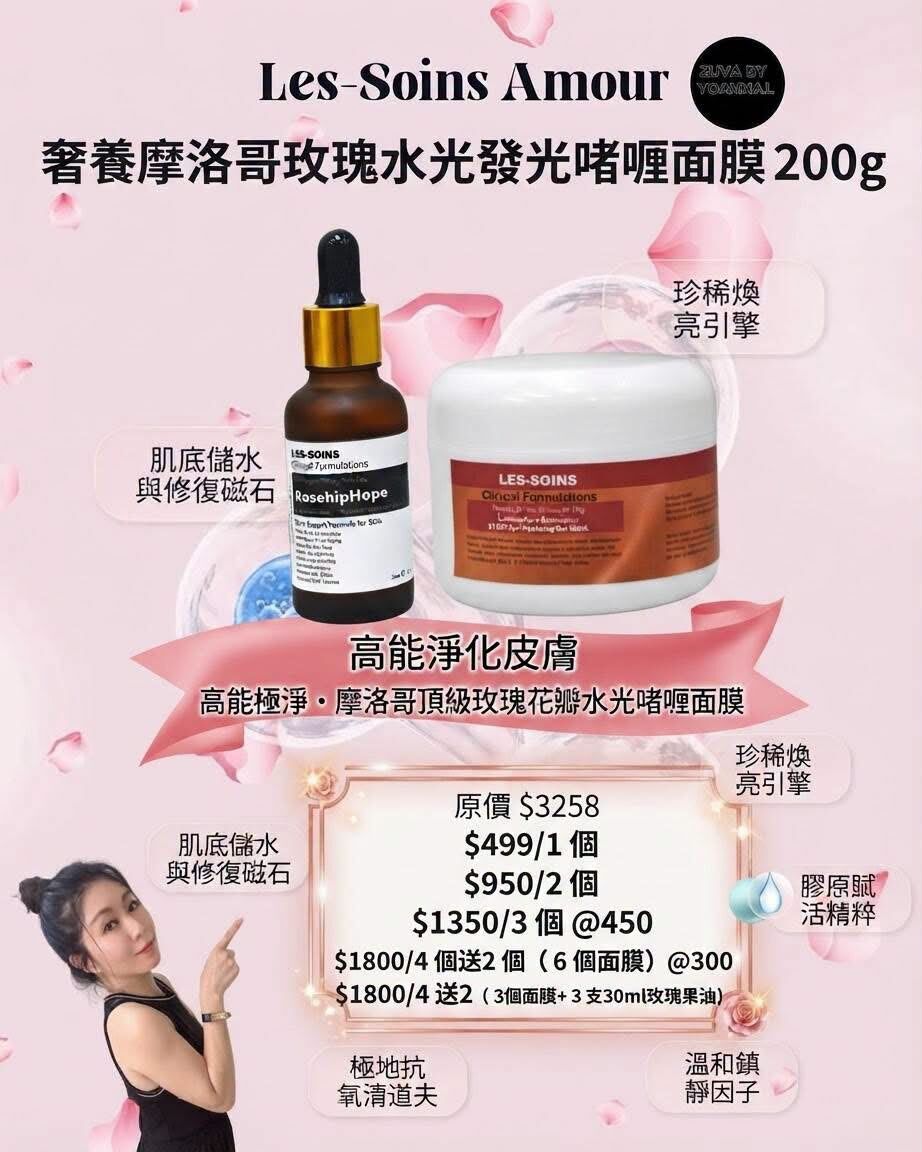 （售完）Les-Soins Amour 奢養摩洛哥玫瑰水光發光啫喱面膜 200g  T521
