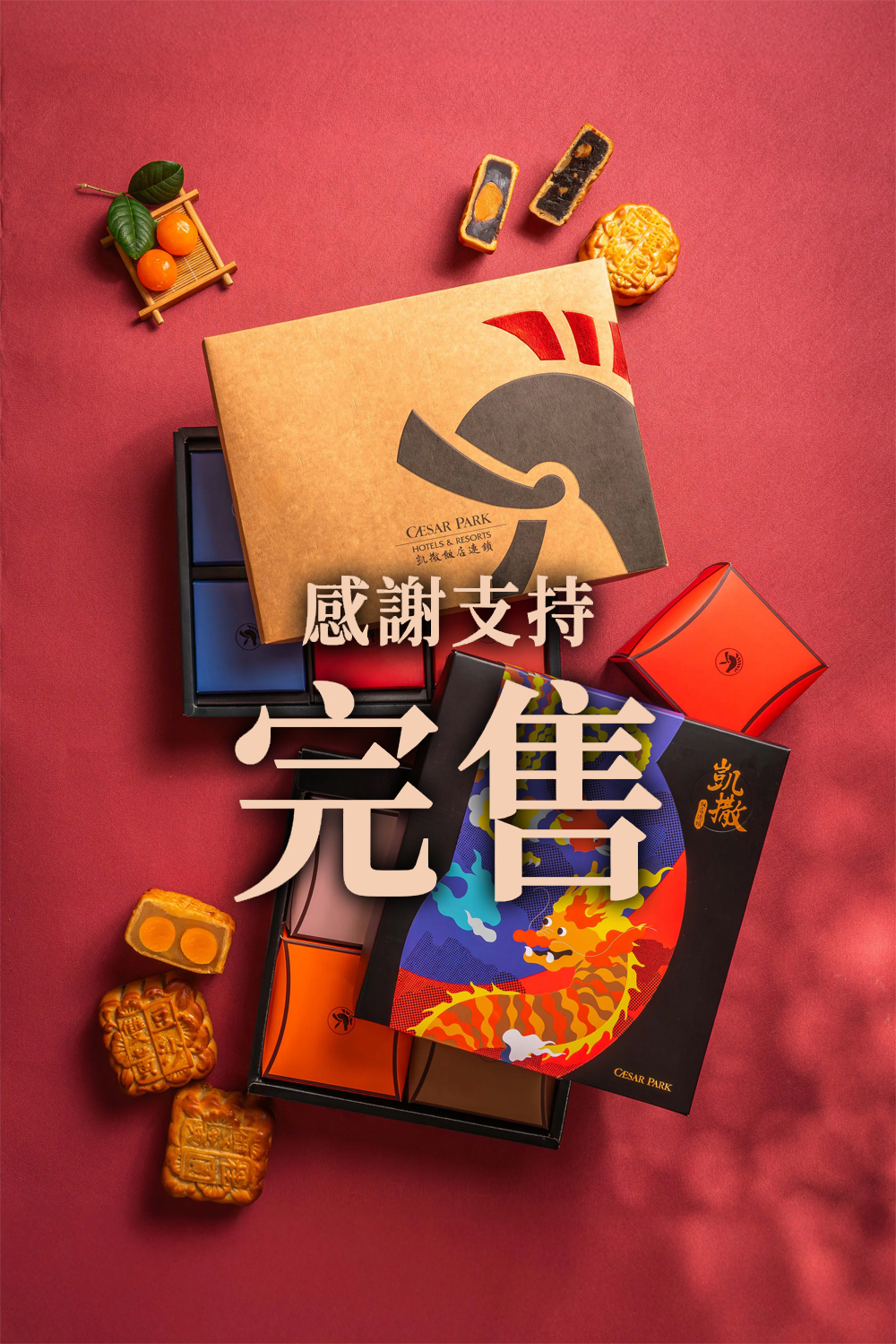 2026凱撒飯店連鎖中秋禮盒