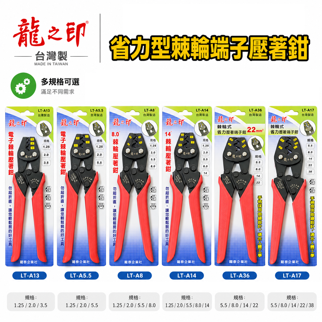 龍之印｜棘輪省力 電子 棘輪壓接端子鉗 棘輪壓接鉗｜3.5平方｜5.5平方｜8平方｜14平方｜22平方｜38平方｜台灣製