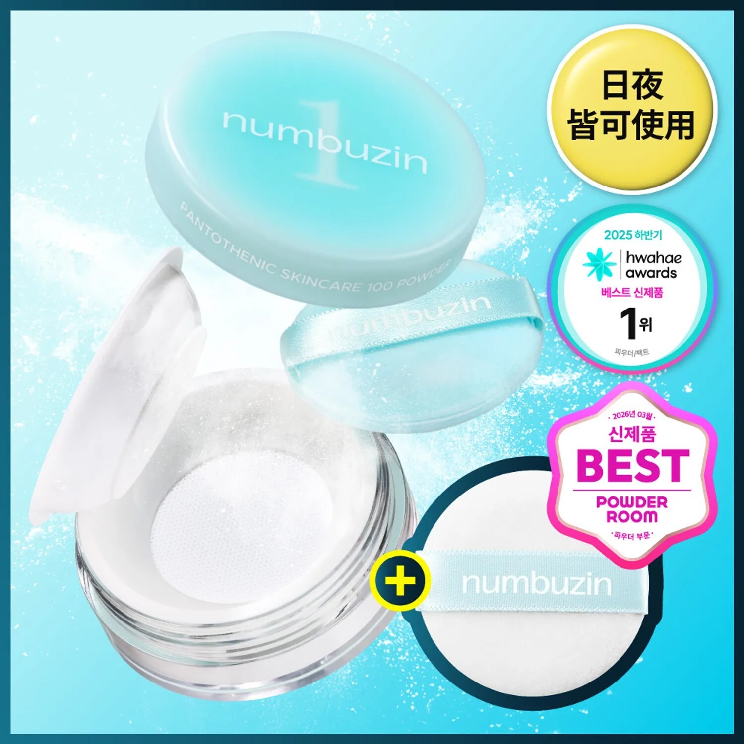 numbuzin No.1泛酸保養100%柔焦蜜粉 (+Puff 1ea)