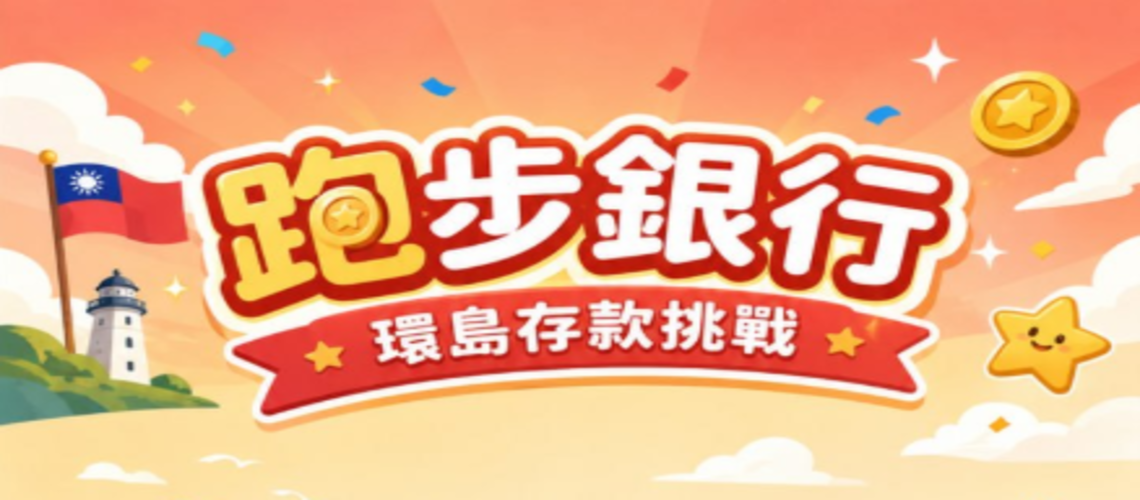 環島存款挑戰
