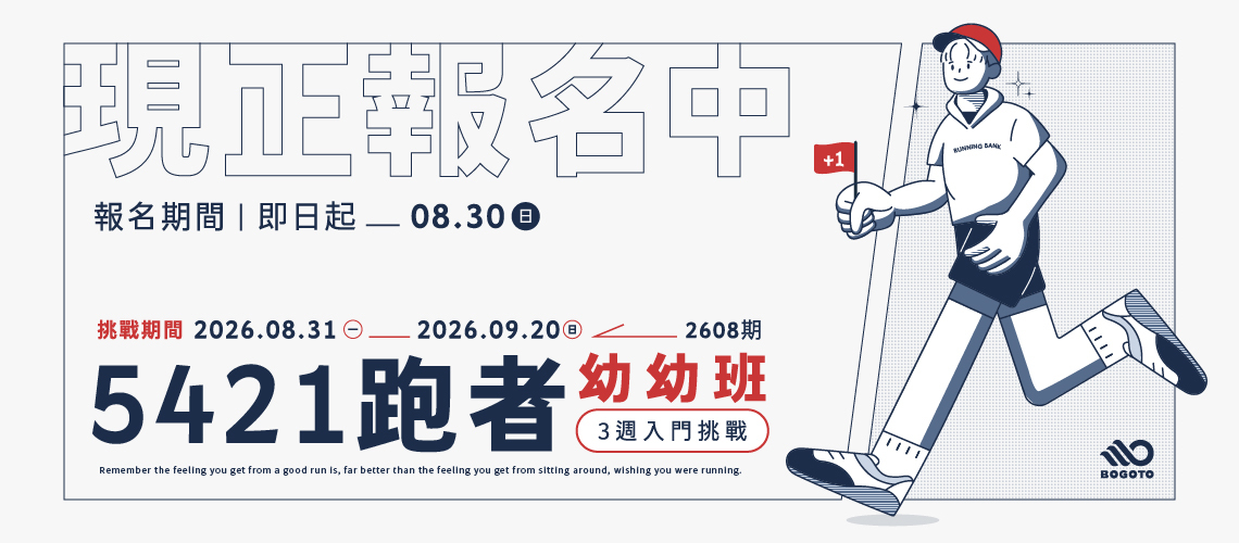 5421跑者幼幼班