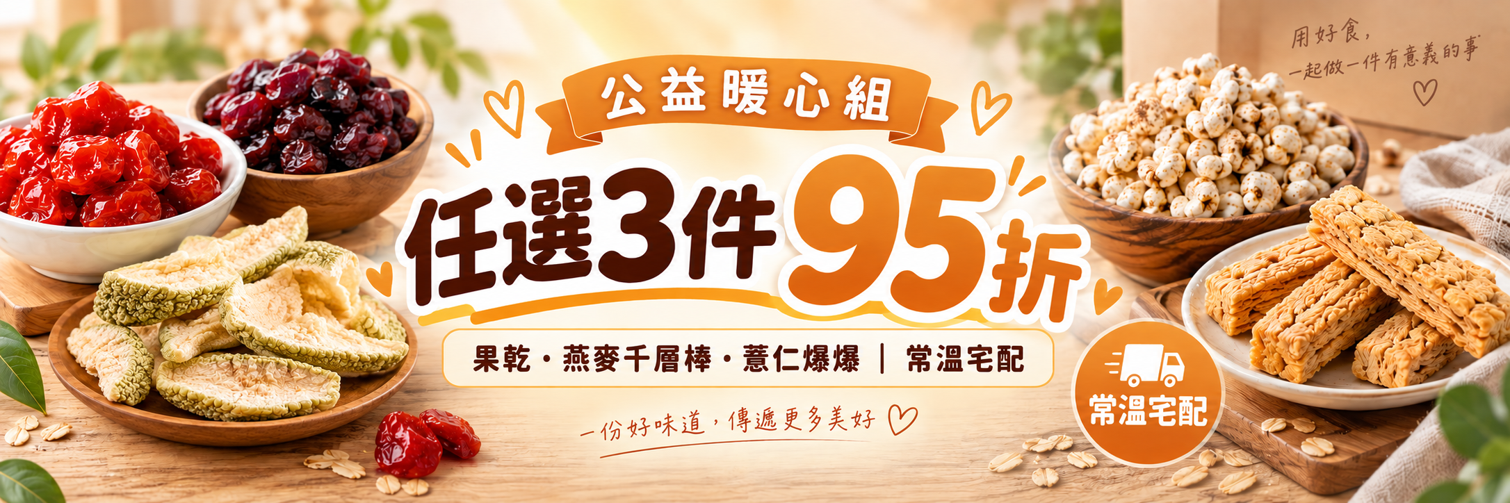 豆韻公益暖心組任選3件95折 果乾燕麥千層棒薏仁爆爆 常溫宅配活動橫幅