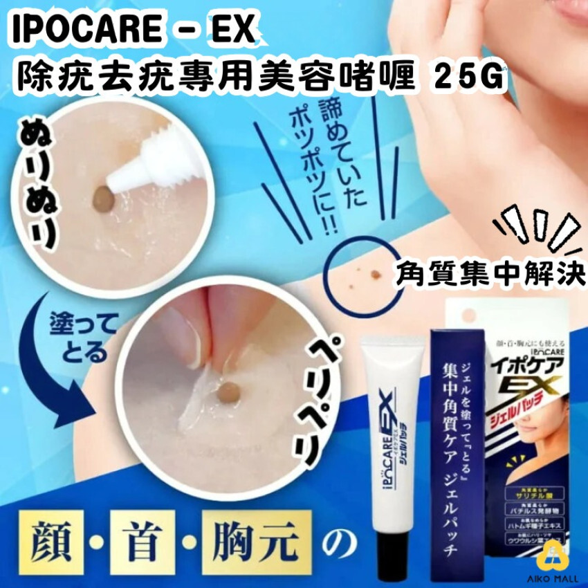 日本 IPOCARE EX 除疣專用美容凝膠 25g  九月團
