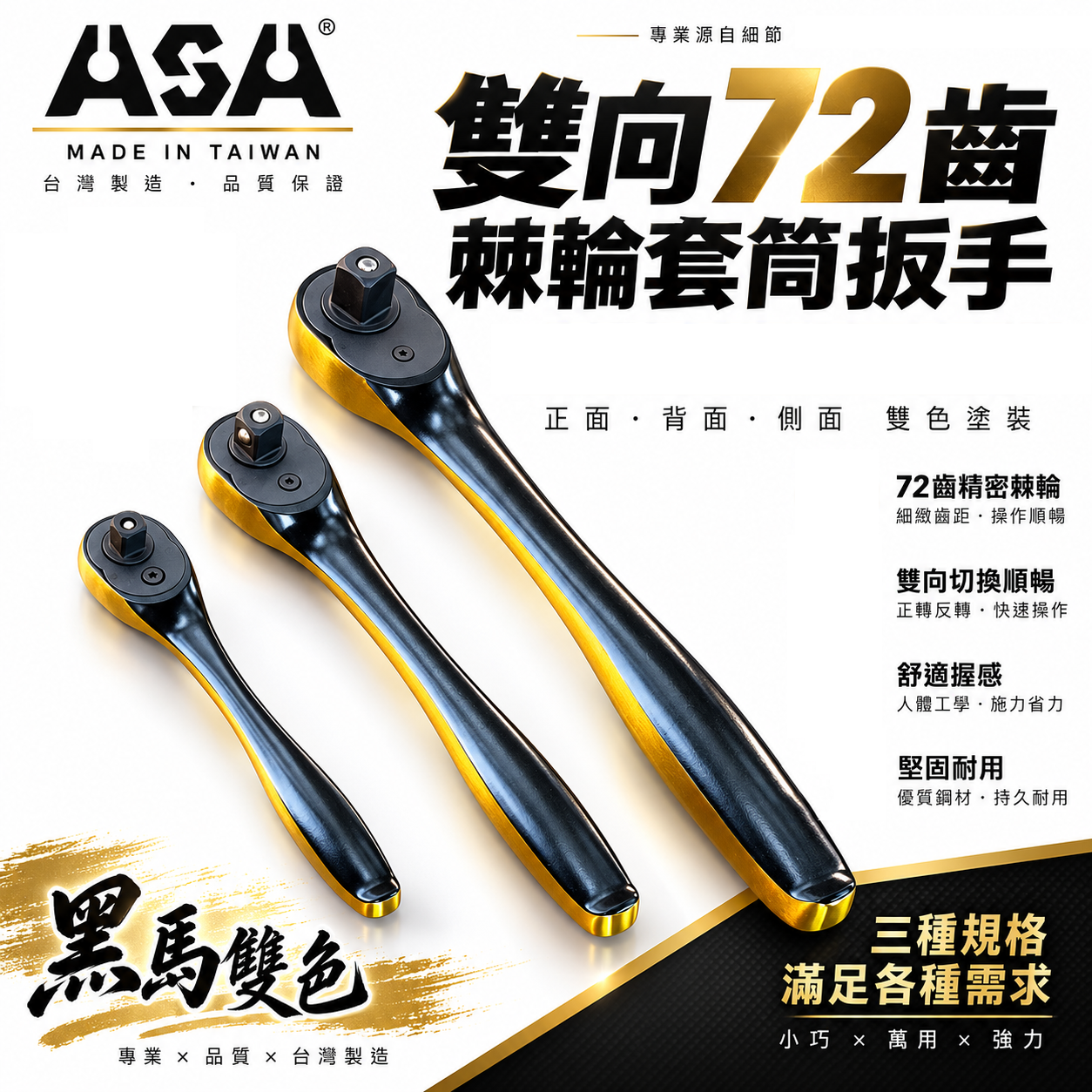 ASA｜黑馬雙色｜棘輪扳手 棘輪板手 套筒扳手 雙向72齒棘輪套筒扳手 高扭力雙向棘輪板手 快脫套筒板手 葫蘆柄活動板桿