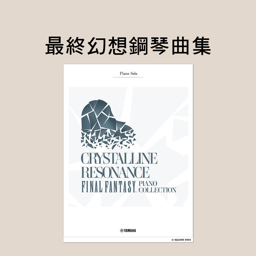鋼琴譜 120028 上級 Crystalline Resonance - FINAL FANTASY