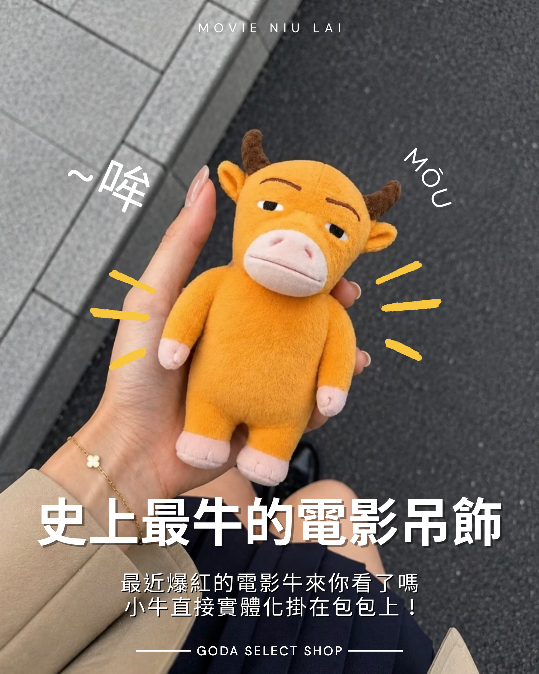 牛來 毛絨掛件 電影 鑰匙扣 可愛 呆萌 療癒 抽象搞笑 15CM