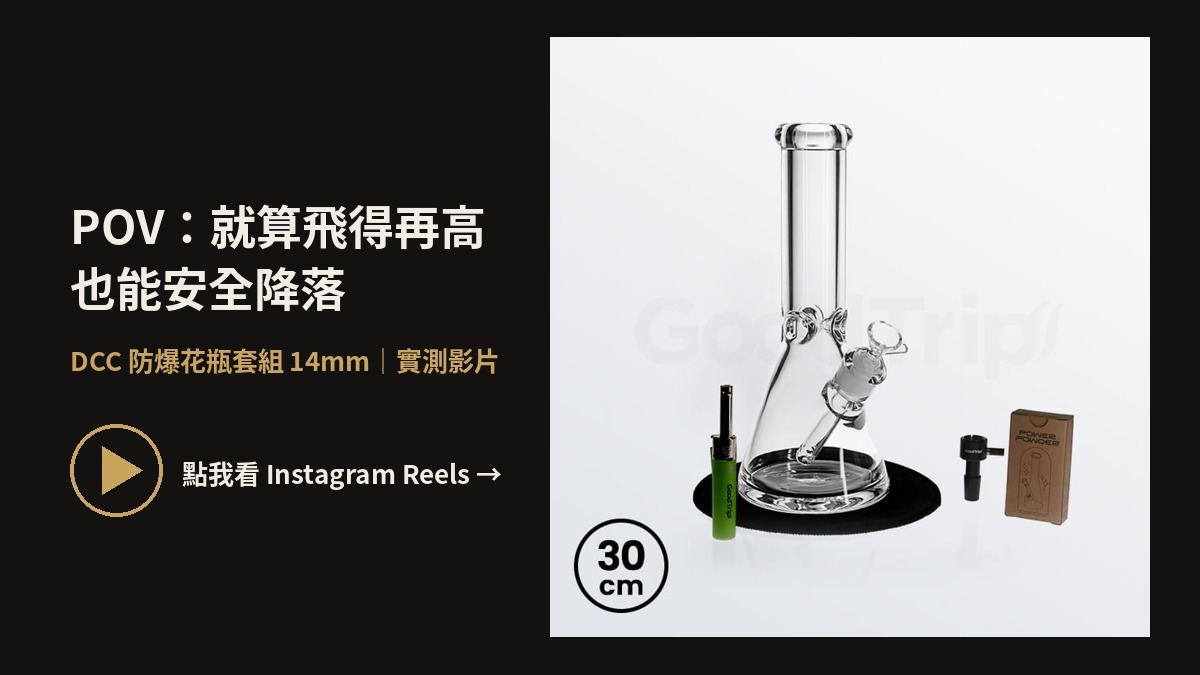 DCC 防爆花瓶套組 Instagram Reels 實測