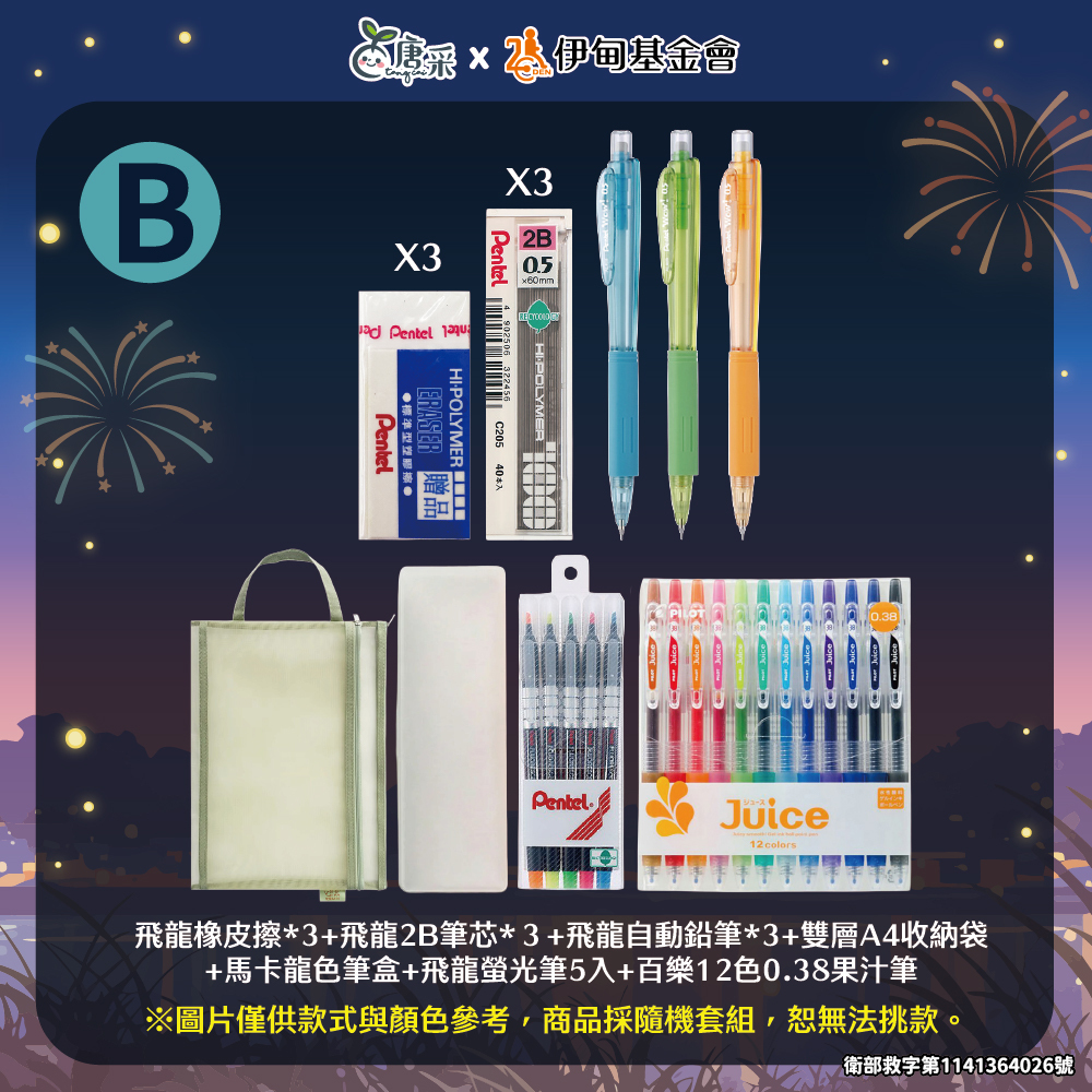 唐采精選文具組 B款