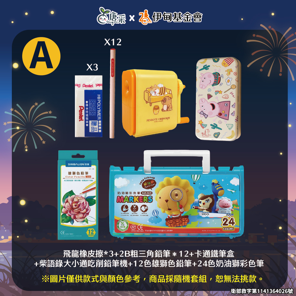 唐采精選文具組 A款