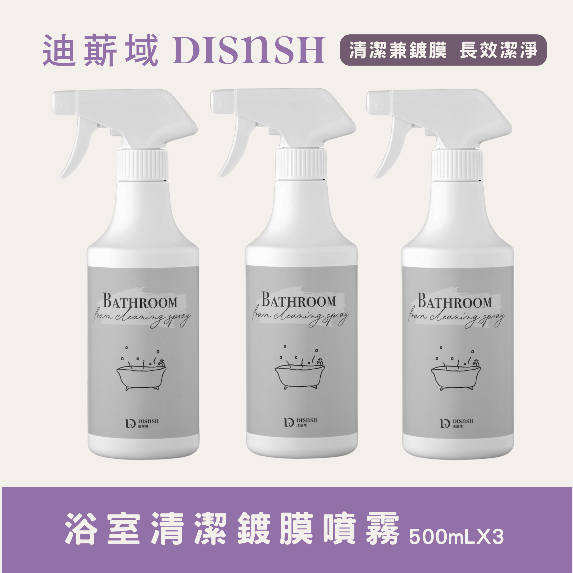 浴室清潔鍍膜噴霧｜三入優惠組(500mL*3)