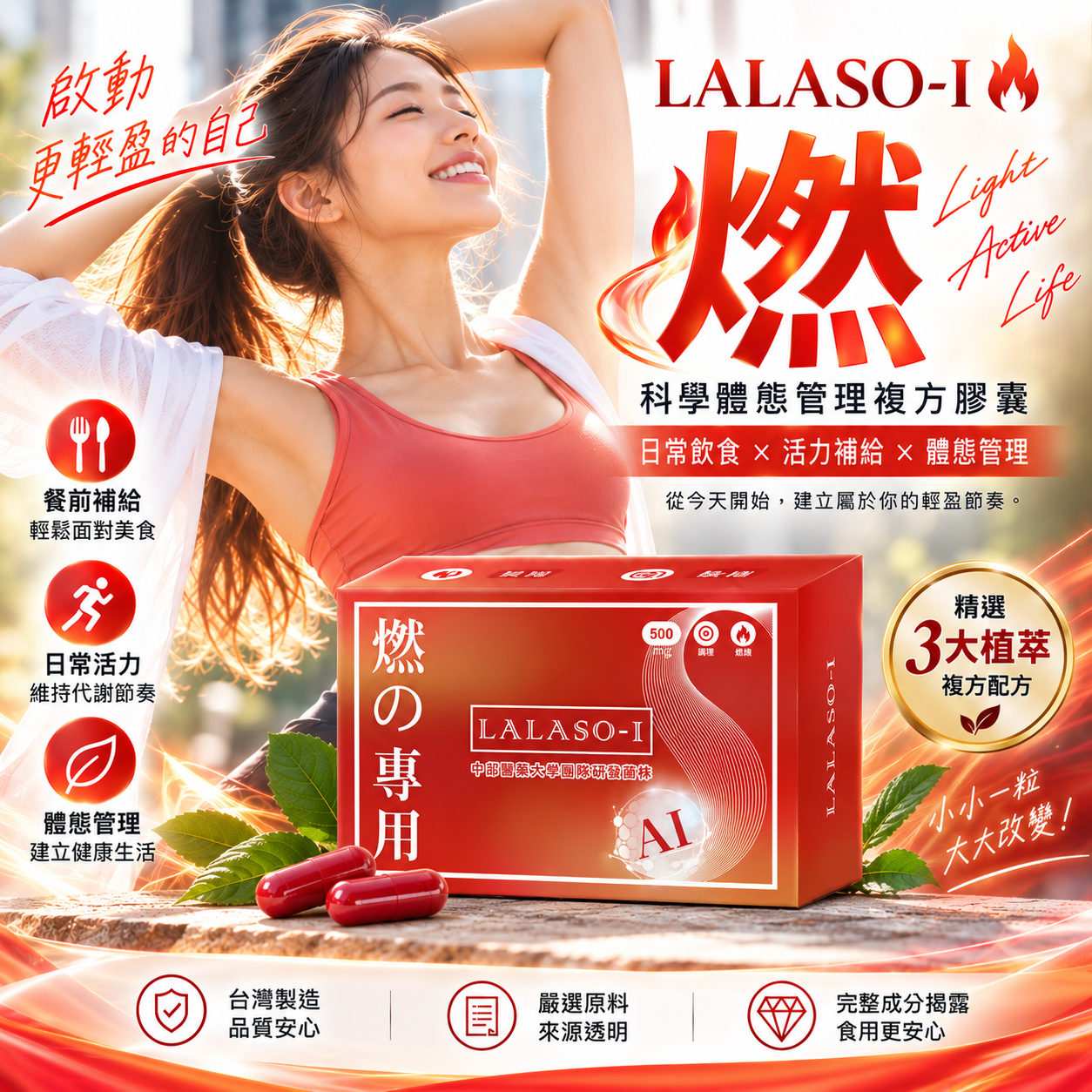 LALASO I 燃 複方膠囊 3入組 (30粒/盒，共90粒)