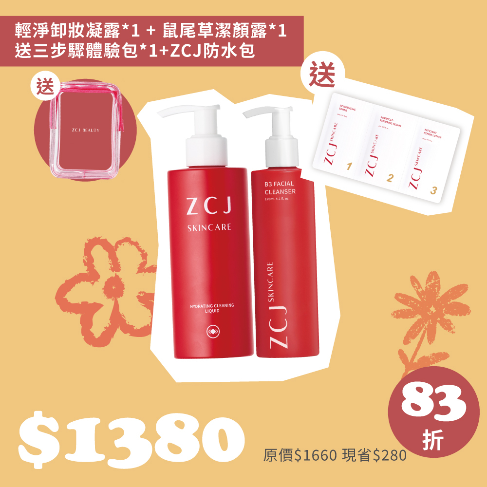 【凱西生日慶】輕鬆洗出水煮肌 |輕淨卸妝凝露*1 | 鼠尾草潔顏露 *1 | 送三步驟一日份*1+ZCJ防水包