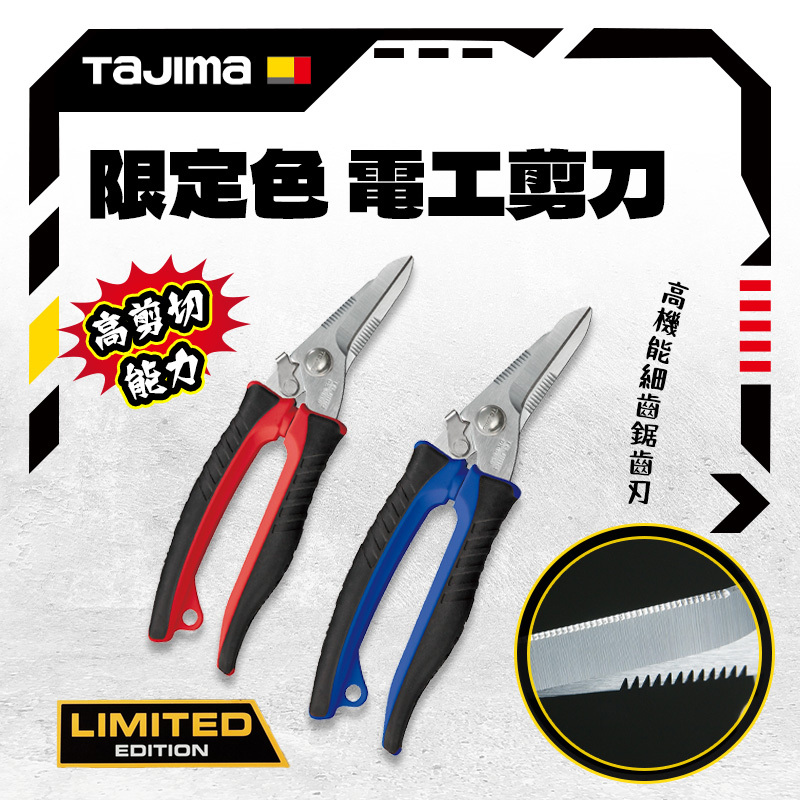 田島TAJIMA｜限定色 電工萬能剪刀 DK-BB50CP26