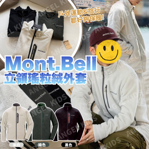 包郵優惠 Mont.Bell 立領瑤粒絨外套 #現貨